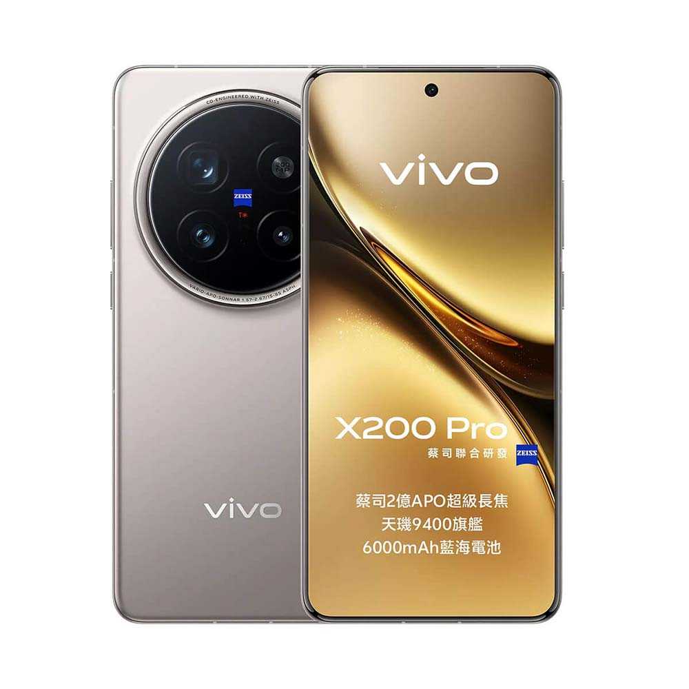vivo X200 Pro (16G/512G)蔡司2億長焦鏡頭智慧機※送支架+盒內附保護殼※
