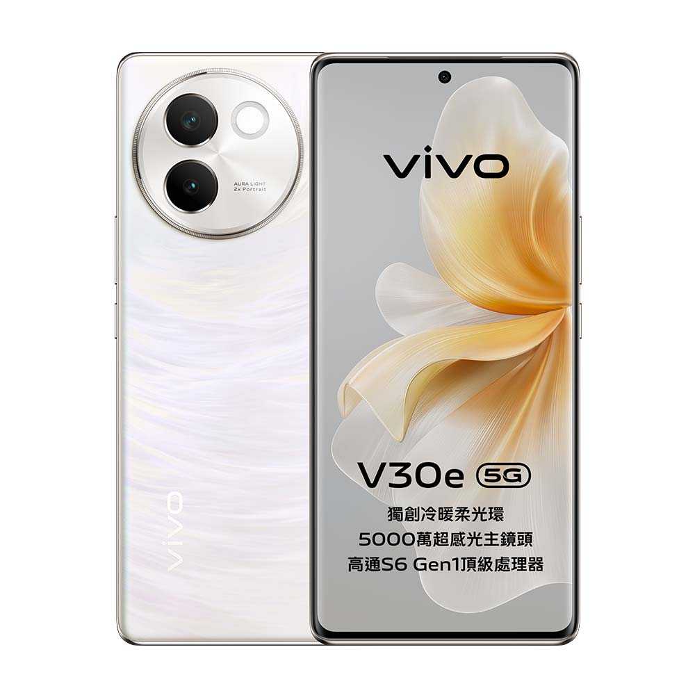 vivo V30e (8G/256G)雙卡5G美拍機※送支架+盒內附保護殼※