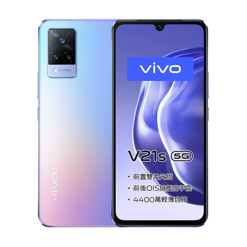 vivo V21s (8G/128G) 雙卡5G美拍機※送支架+內附保護殼※