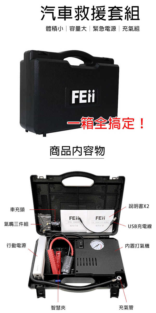 FEii 汽車救援行動電源+打氣機EVK-10000