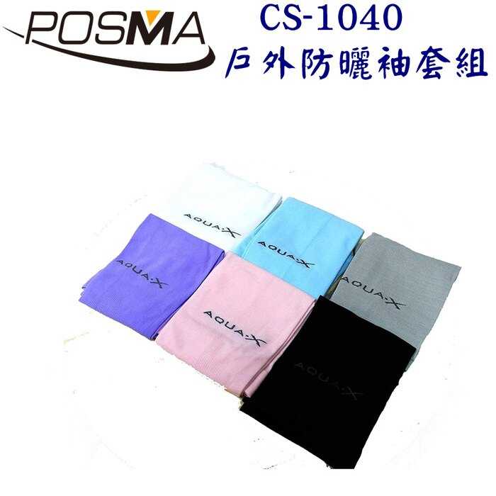 Posma CS-1040 戶外防曬袖套