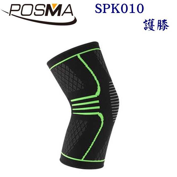 Posma SPK010 透氣加壓 運動壓縮膝腿套四入組