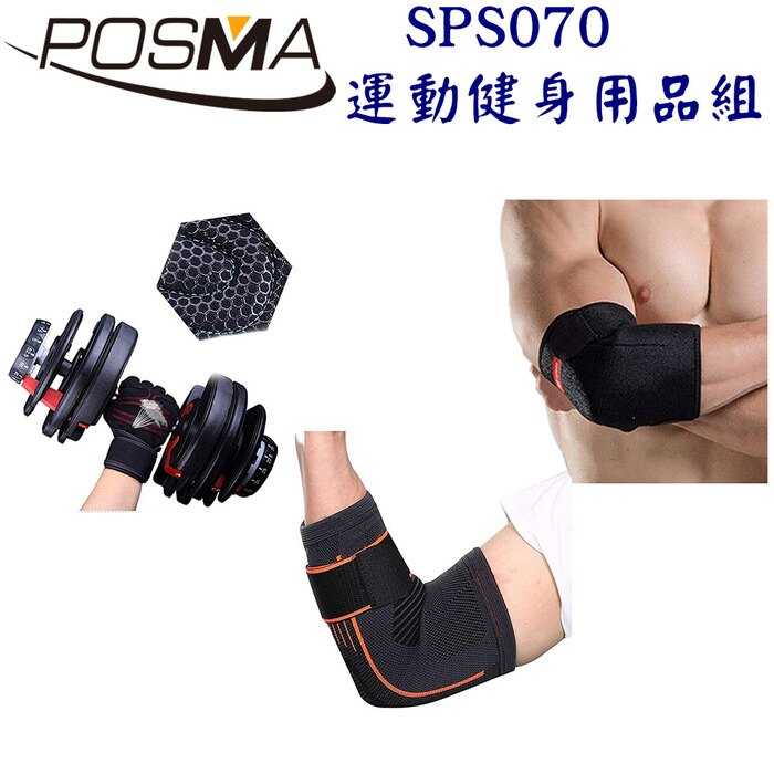 Posma SPS070 防滑透氣運動/重訓防護套組 配手套+長短透氣肘套