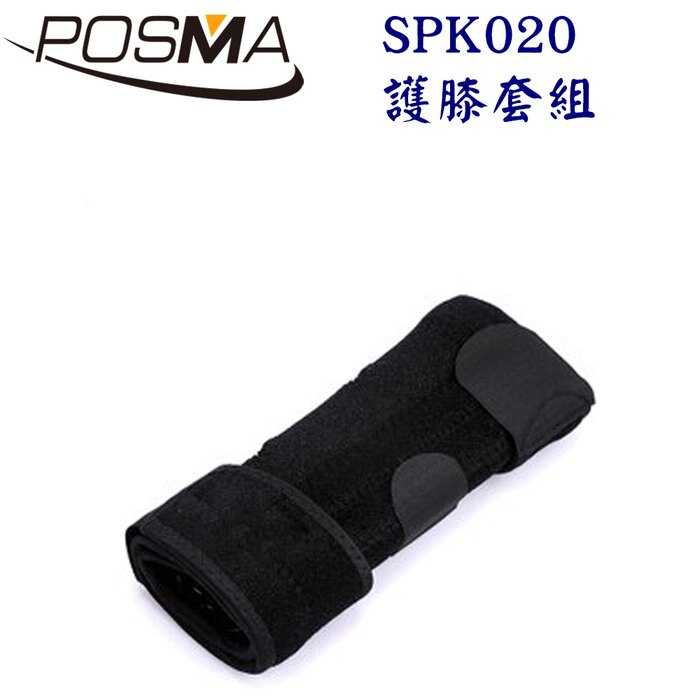 Posma SPK020 透氣式兩側條調整型膝腿套四入套組