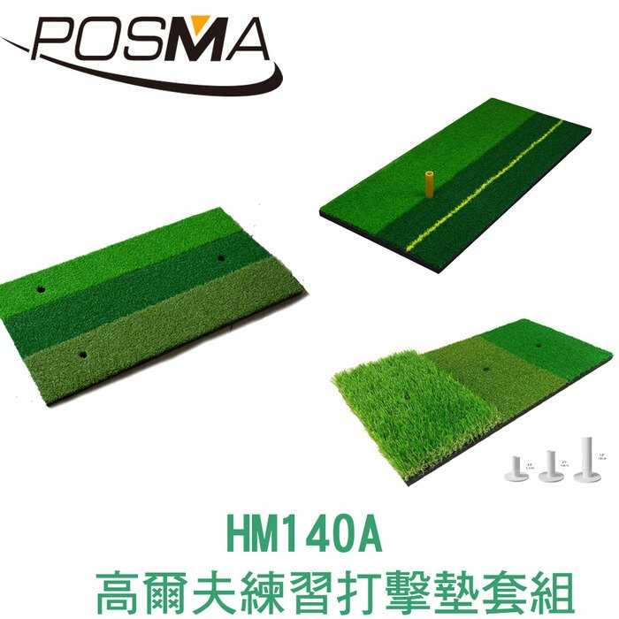 POSMA 高爾夫 練習打擊墊 (60 CM X 30 CM) 套組 HM140A