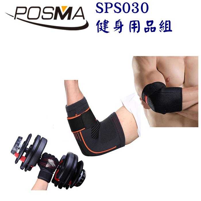 Posma SPS030 防滑透氣運動/重訓防護套組 配手套+長短透氣肘套