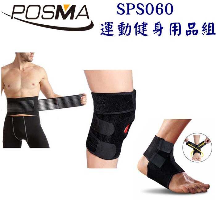 Posma SPS060 防滑透氣運動/重訓防護套組 配調節性膝套+調節性踝套+腰帶