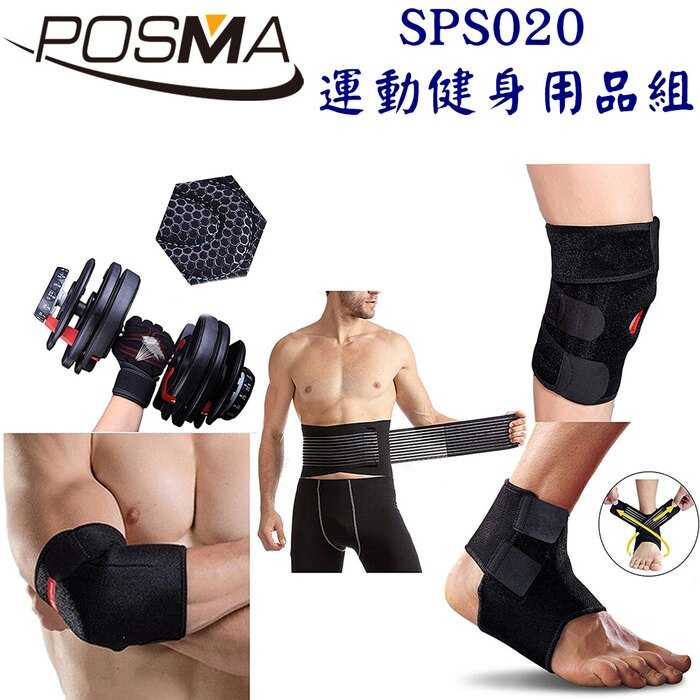Posma SPS020 防滑透氣運動/重訓防護套組 配手套+短透氣肘套+腰帶+膝套+踝套