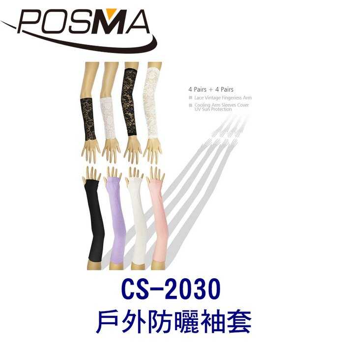 Posma CS-2030 戶外防曬袖套