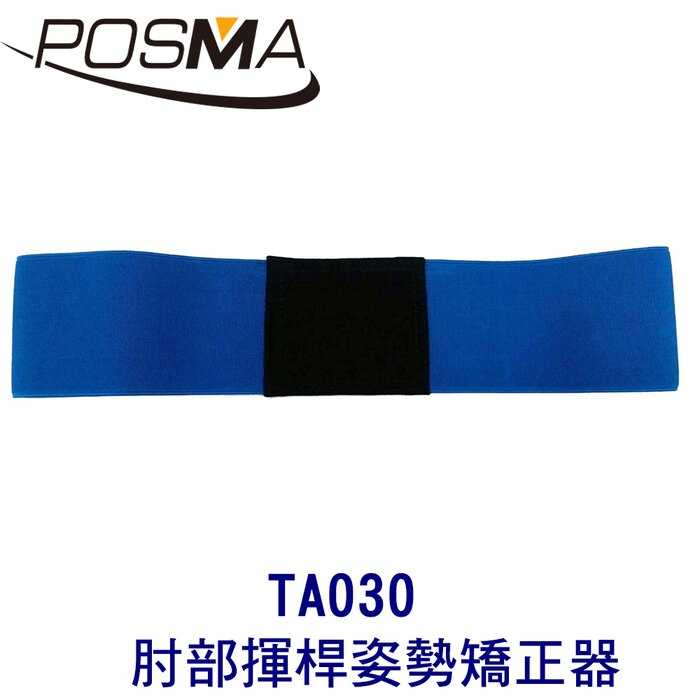 POSMA 高爾夫揮桿訓練工具 肘部揮桿姿勢矯正器 TA030