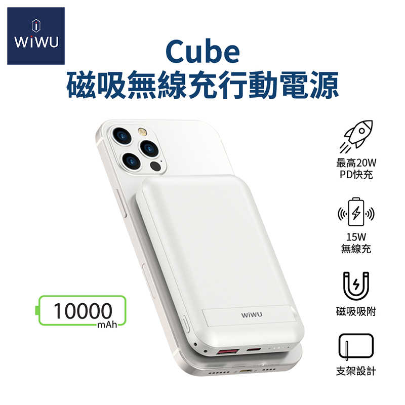 WiWU Cube磁吸無線充行動電源10000mAh