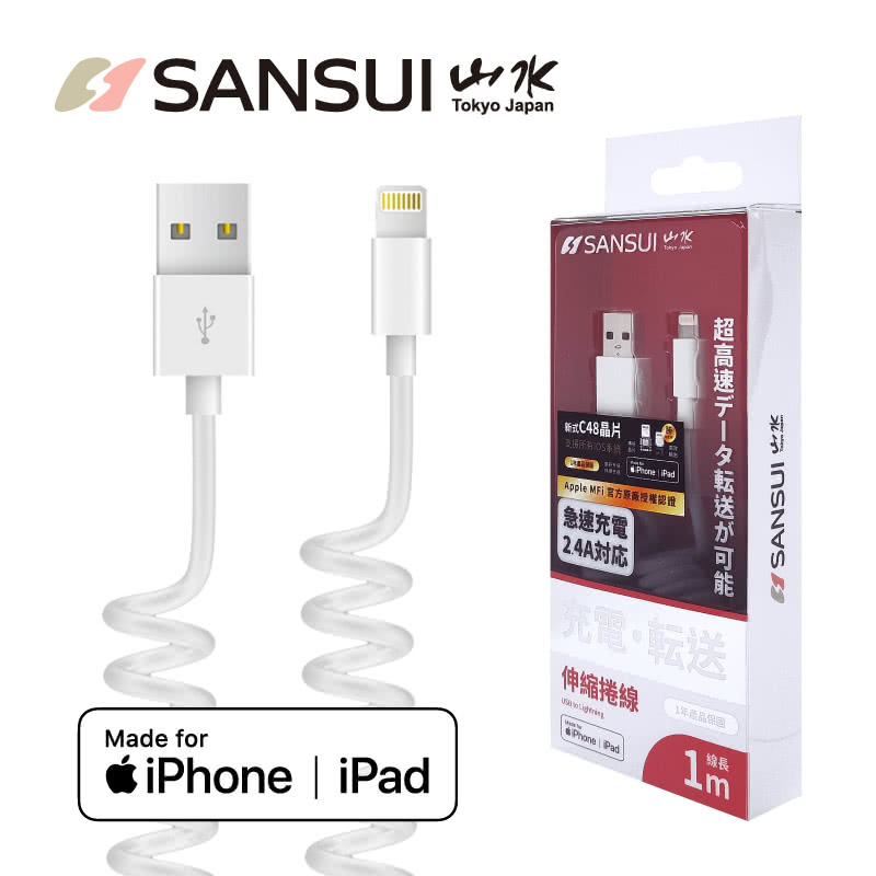 山水SANSUI 伸縮 MFi認證 Lightning 充電傳輸線 SUSB-4LT