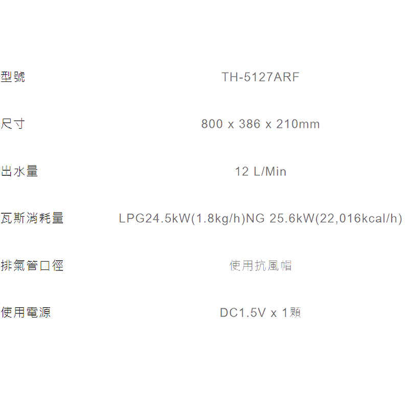 《結帳再折》莊頭北【TH-5127ARF_NG1】12公升屋外抗風型熱水器(天然氣)(含全台安裝)