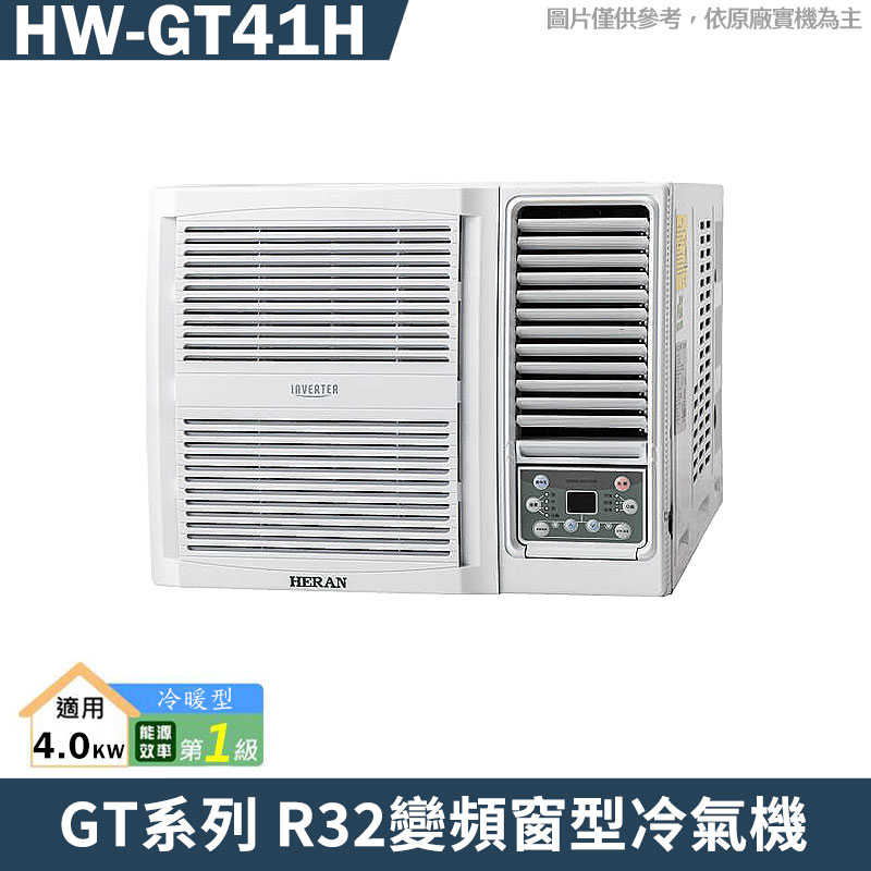 禾聯【HW-GT41H】R32變頻窗型冷氣機1級(冷暖型)(含標準安裝)