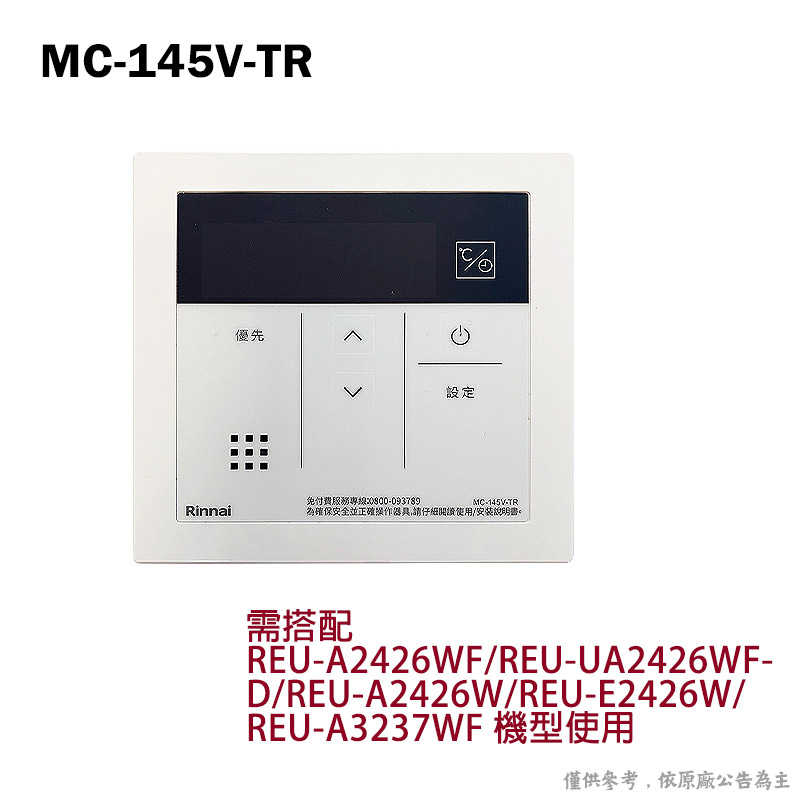 林內【MC-145V-TR】專用有線溫控器(簡易型)限機型