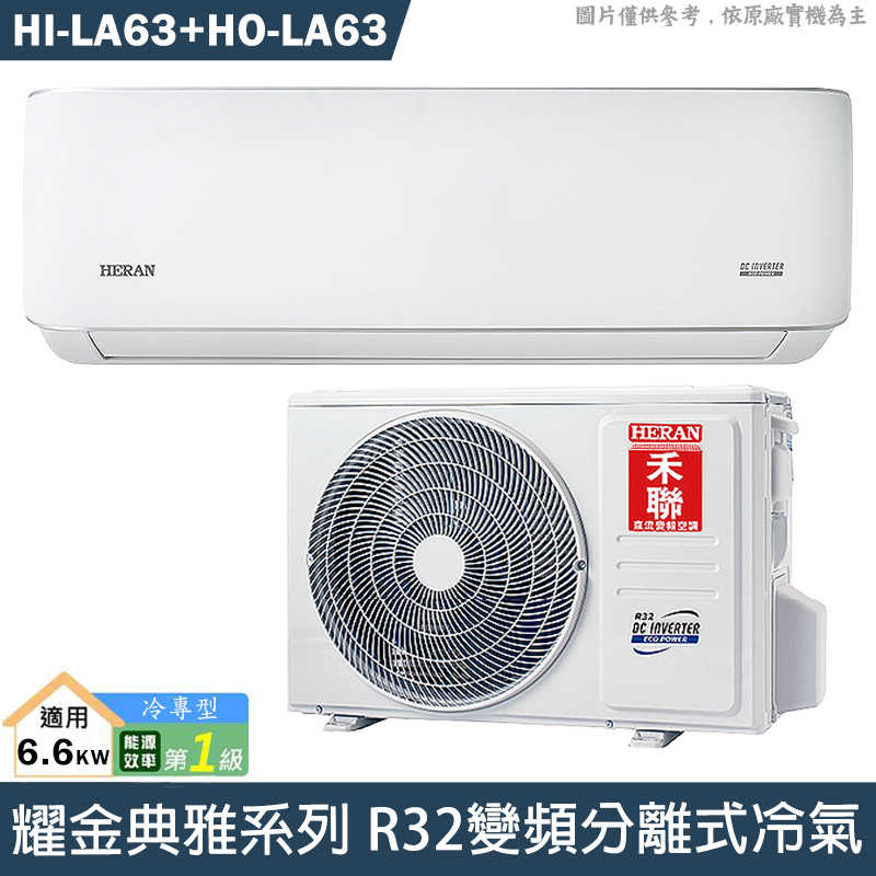 禾聯【HI-LA63/HO-LA63】R32變頻分離式冷氣(冷專型)1級(含標準安裝)