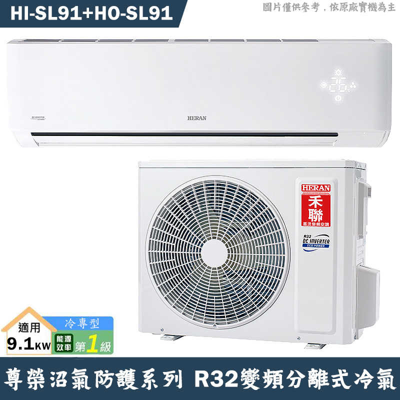 禾聯【HI-SL91/HO-SL91】R32變頻分離式冷氣-沼氣防護(冷專型)1級(含標準安裝)