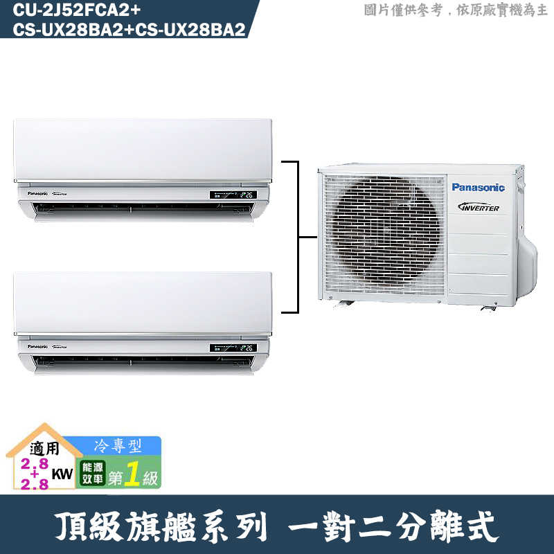 Panasonic國際【CU-2J52FCA2/CS-UX28BA2/CS-UX28BA2】一對二變頻分離式冷氣(冷專型)(含標準安裝)