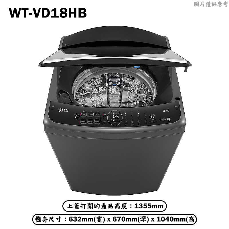 LG樂金【WT-VD18HB】18公斤AI DD智慧直驅變頻洗衣機(極光黑)(含標準安裝)