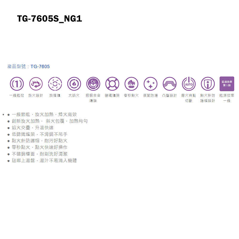 《結帳再折》莊頭北【TG-7605S_NG1】一級 旋烽嵌入爐瓦斯爐-天然氣TG-7605S(含全台安裝)