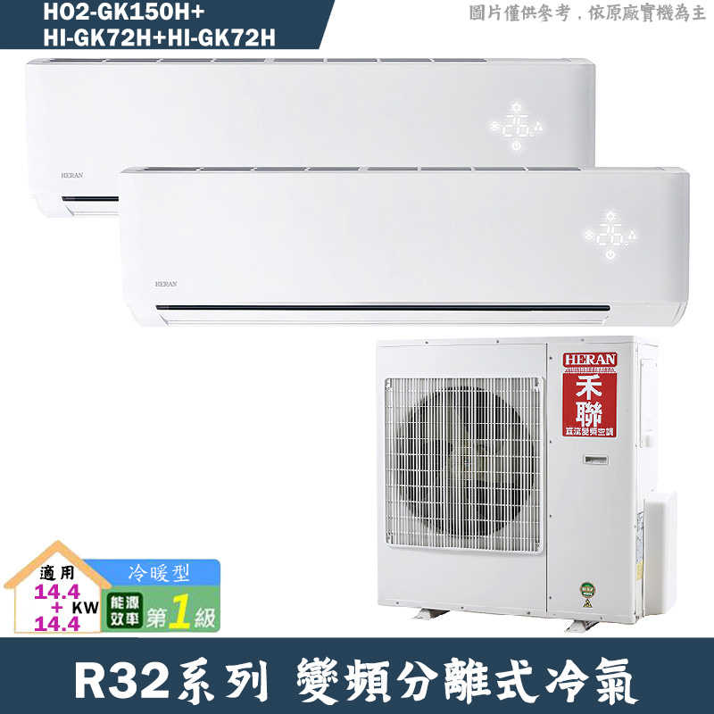 禾聯【HI-GK72H/HI-GK72H/HO2-GK150H】R32變頻分離式冷氣-沼氣防護(冷暖型)1級(含標準安裝)