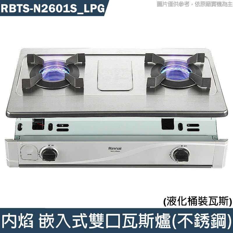 K9林內【RBTS-N2601S LPG】內焰 嵌入式雙口瓦斯爐 (不銹鋼)桶裝瓦斯