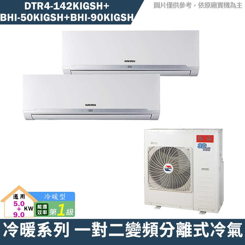 華菱【DTR4-142KIGSH/BHI-50KIGSH/BHI-90KIGSH】一對二冷氣(含標準安裝)