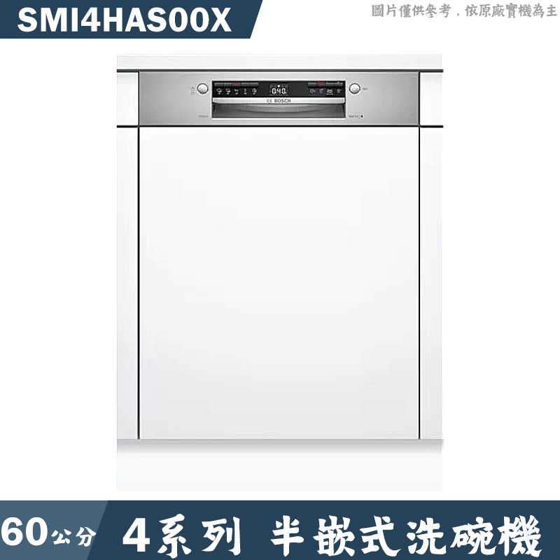 結帳再折 BOSCH【SMI4HAS00X】半嵌式洗碗機 不含門板 (含標準安裝)