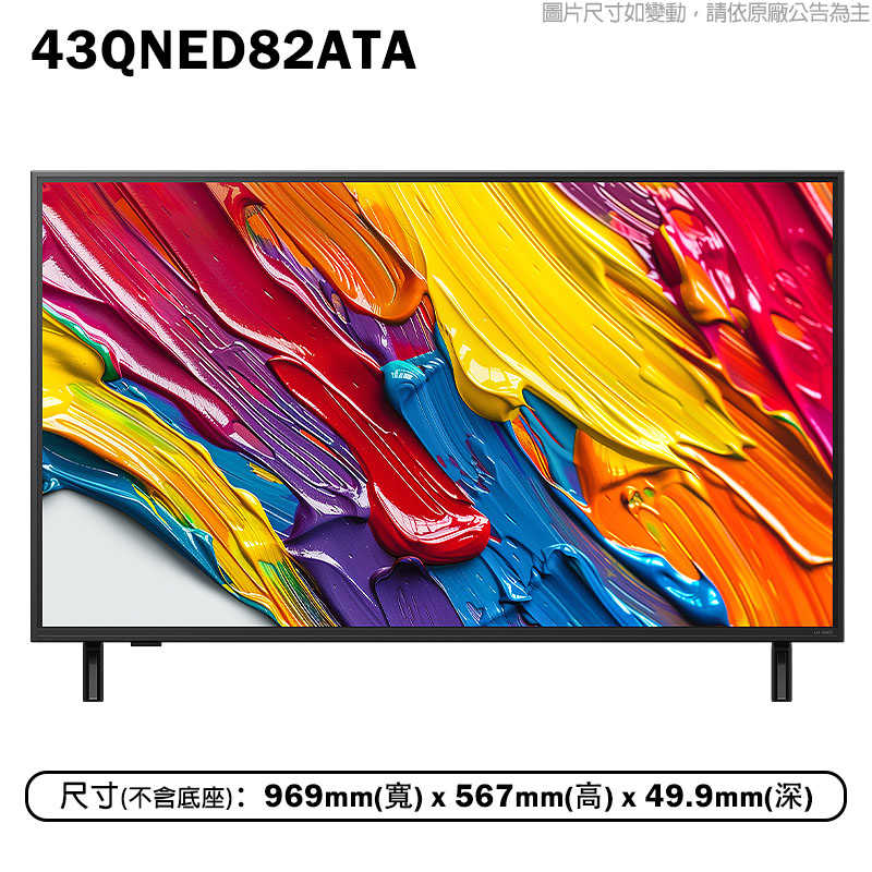 LG樂金【43QNED82ATA】43吋 QNED α7極緻系列 智慧顯示器 電視 基本安裝