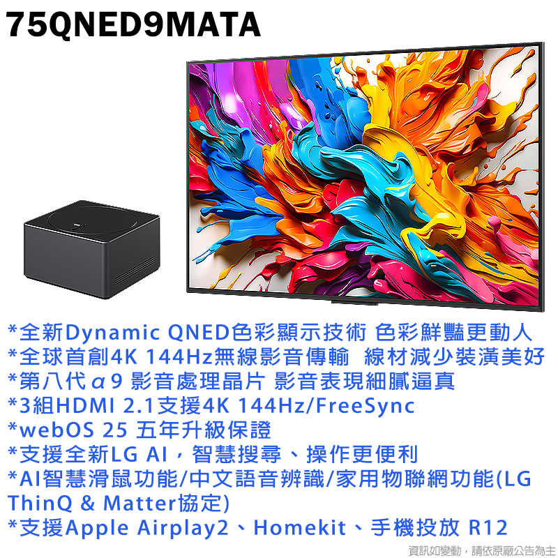 LG樂金【75QNED9MATA】75吋 QNED 無線影音傳輸系列 智慧顯示器 電視 含壁掛安裝