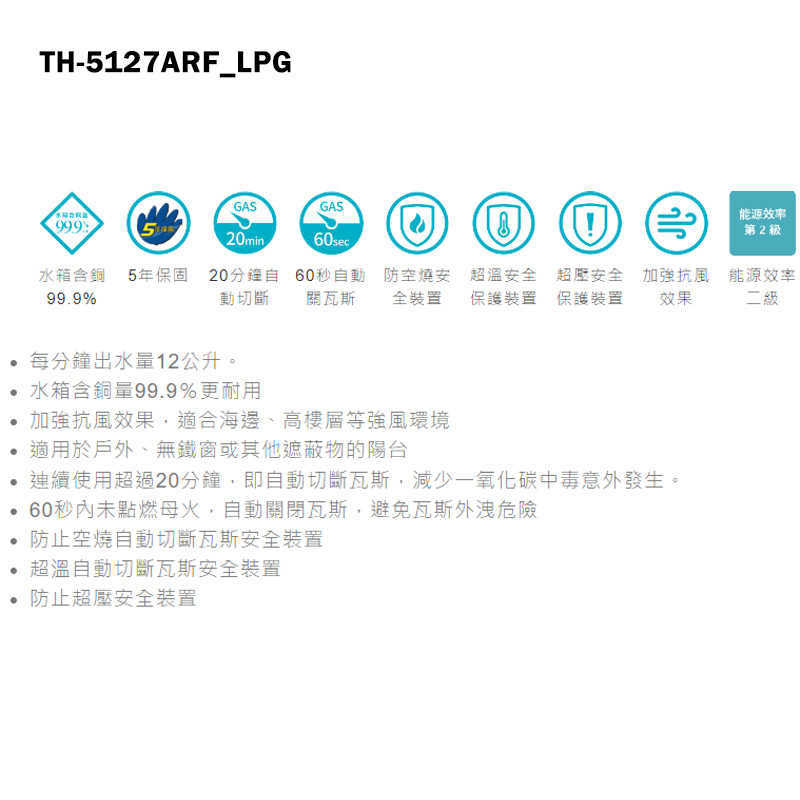 《結帳再折》莊頭北【TH-5127ARF_LPG】12公升屋外抗風型熱水器(桶裝瓦斯)(含全台安裝)