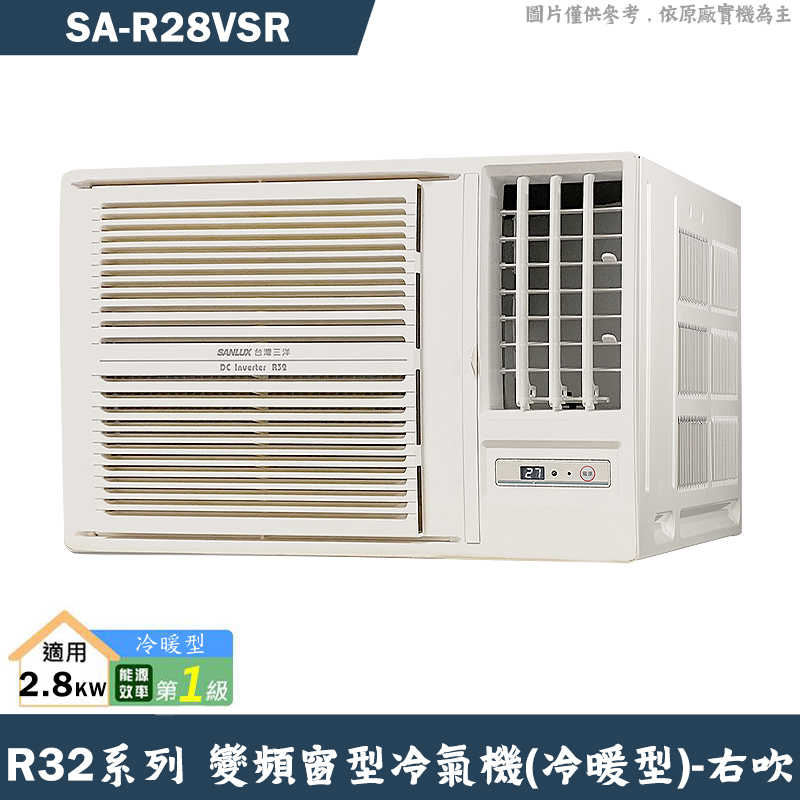 SANLUX臺灣三洋【SA-R28VSR】1級變頻窗型冷氣機(冷暖型)右吹(含標準安裝)