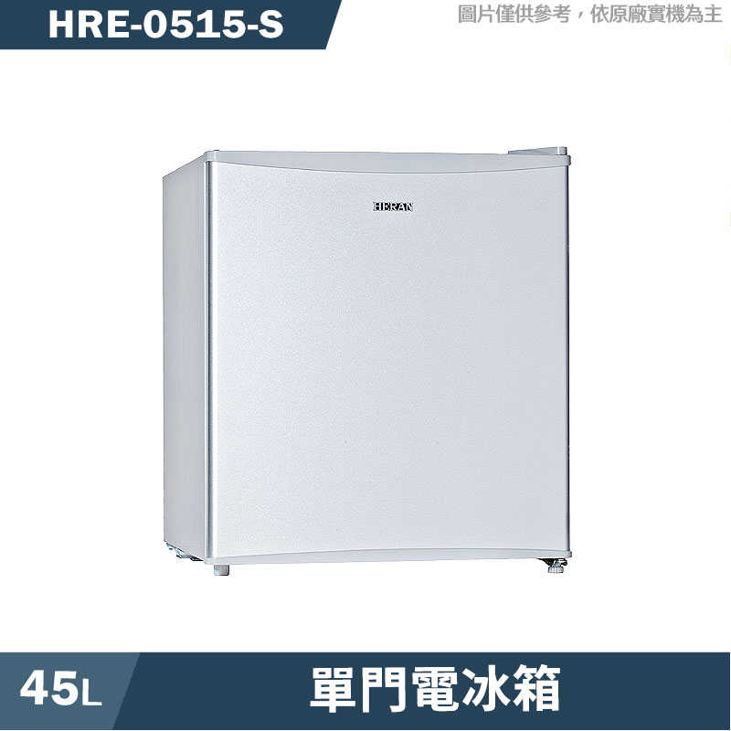 禾聯【HRE-0515-S】45L單門電冰箱(晶鑽銀)(含標準安裝)
