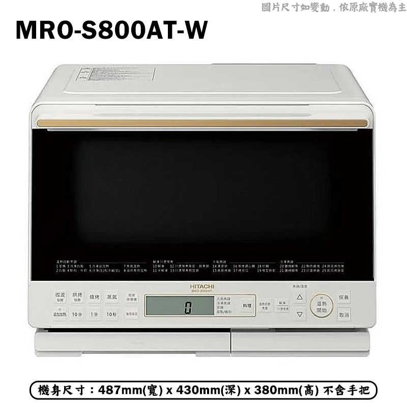 【促】《贈家樂福禮卷500》日立家電【MRO-S800AT-W】31L水蒸氣烘烤微波爐-珍珠白