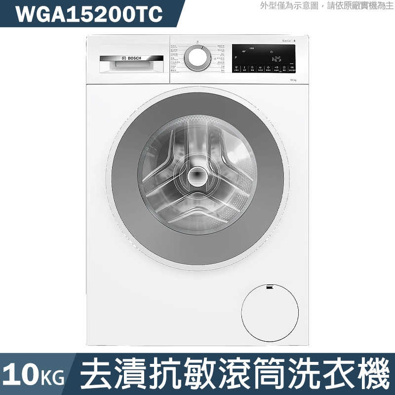 BOSCH【WGA15200TC】10公斤 去漬抗敏滾筒洗衣機(含標準安裝)