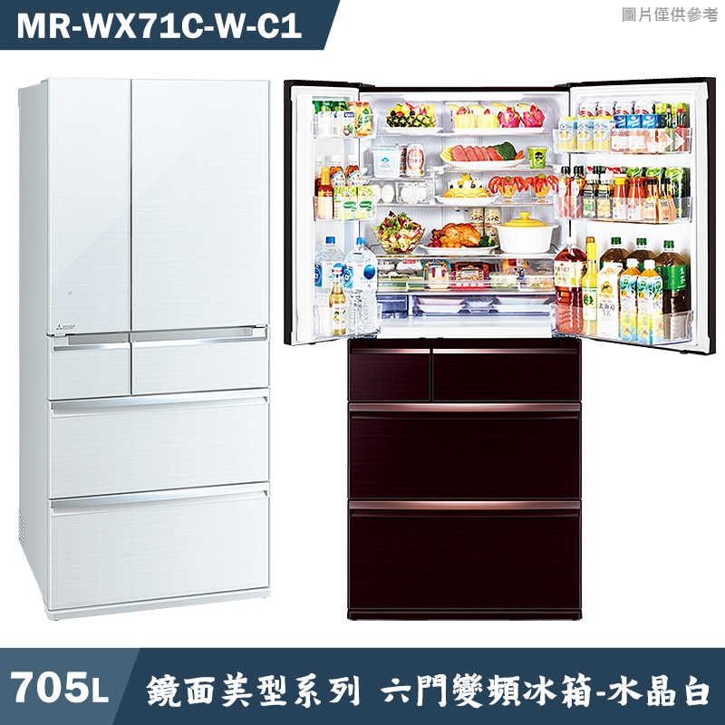 回函送5000全聯 MITSUBISH三菱電機【MR-WX71C-W-C1】705L鏡面美型系列 六門一級變頻冰箱(水晶白)(含標準安裝)