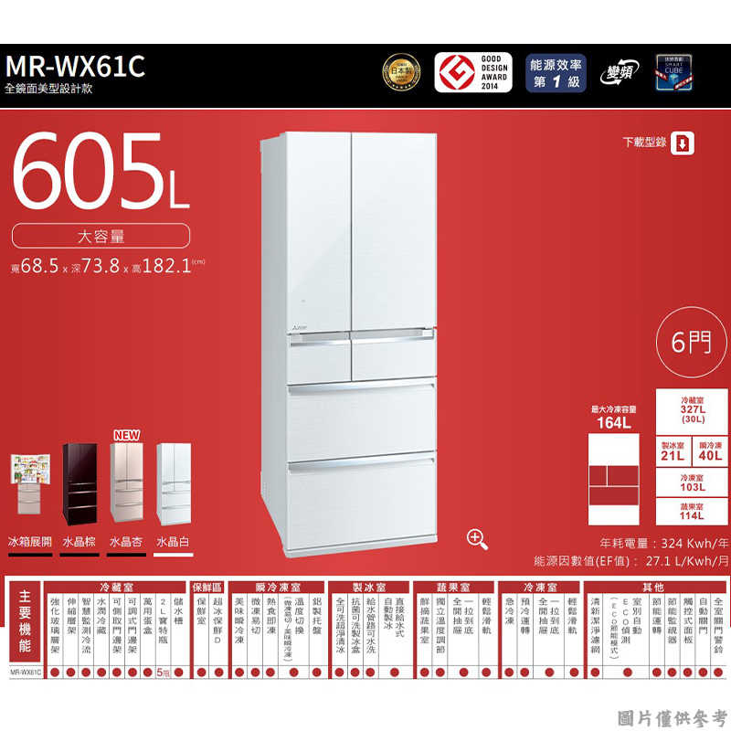 回函送3000全聯 MITSUBISH三菱電機【MR-WX61C-F-C1】605公升鏡面美型系列 六門一級變頻冰箱(水晶杏)(含標準安裝)