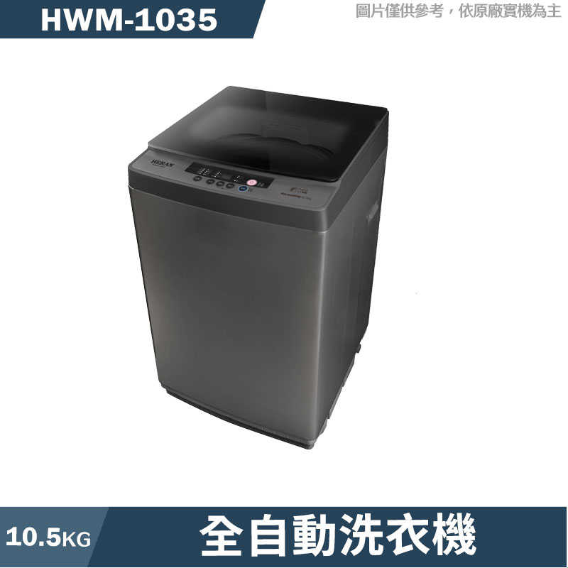 禾聯【HWM-1035】10.5KG全自動洗衣機(含標準安裝)