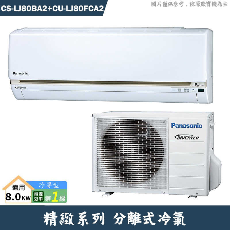 Panasonic國際【CS-LJ80BA2/CU-LJ80FCA2】一級變頻分離式冷氣(冷專型)(含標準安裝)