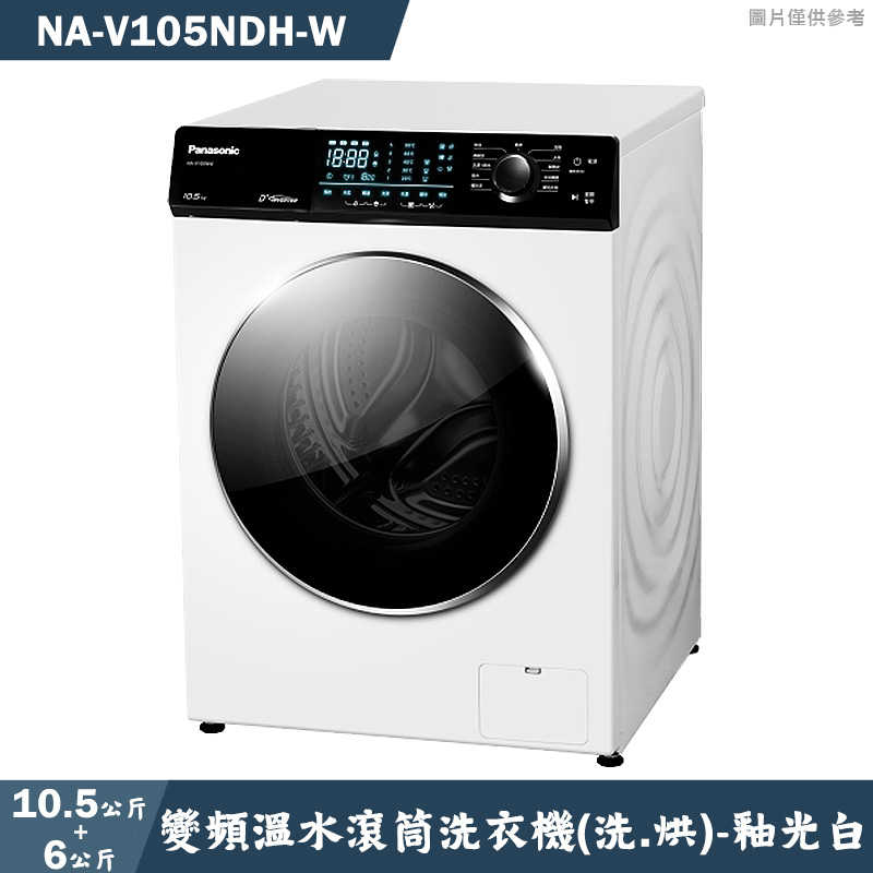 Panasonic國際家電【NA-V105NDH-W】10.5kg強效抑菌變頻溫水滾筒洗乾衣機 釉光白(W)(含標準安裝)