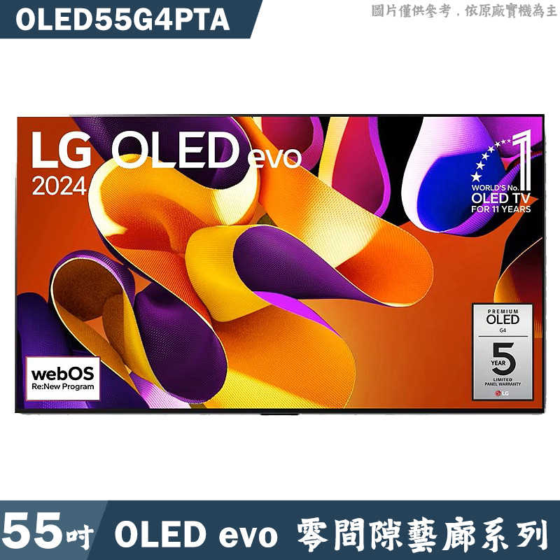 LG樂金【OLED55G4PTA】55吋OLED evo 4K AI語音物聯網G4零間隙藝廊系列 (含壁掛架)