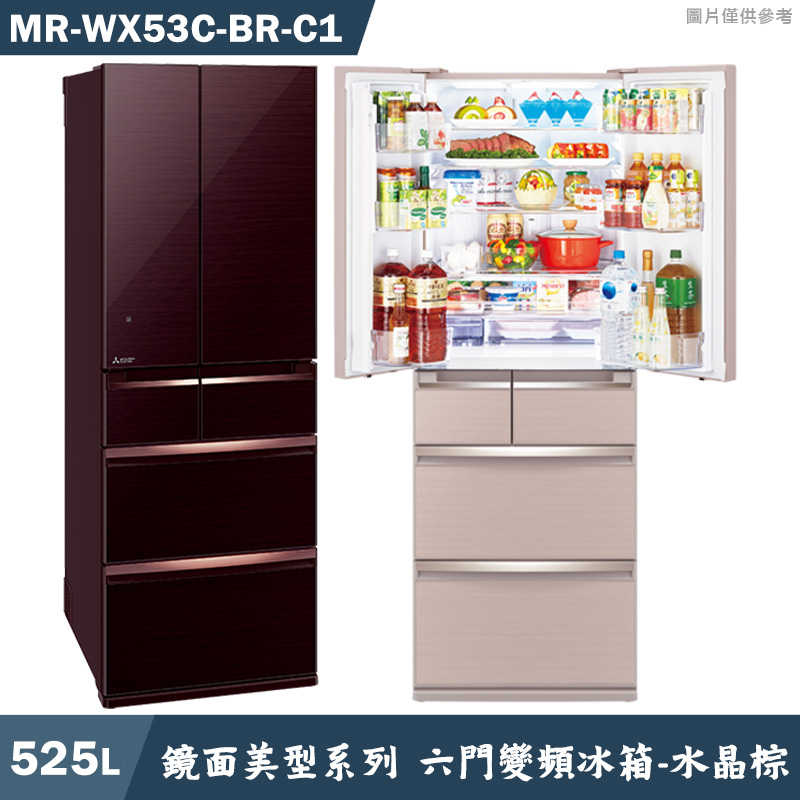 回函送3000全聯 MITSUBISH三菱電機【MR-WX53C-BR-C1】525公升鏡面美型系列 六門一級變頻冰箱(水晶棕)(含標準安裝)