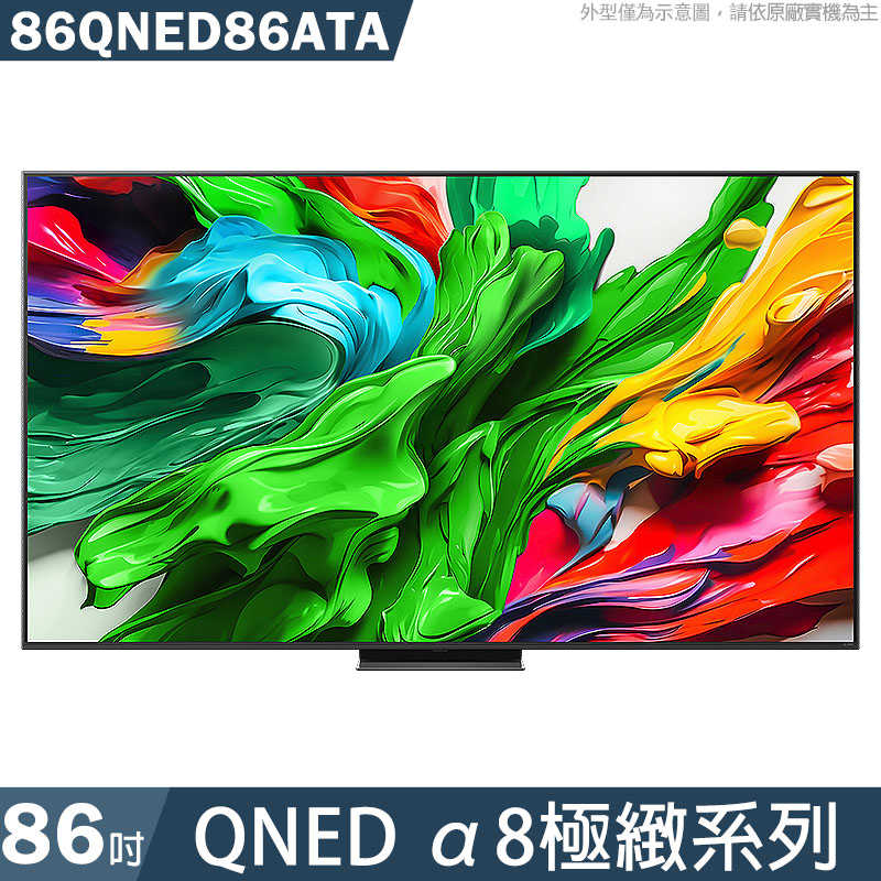 LG樂金【86QNED86ATA】86吋 QNED α8極緻系列 智慧顯示器 電視 基本安裝