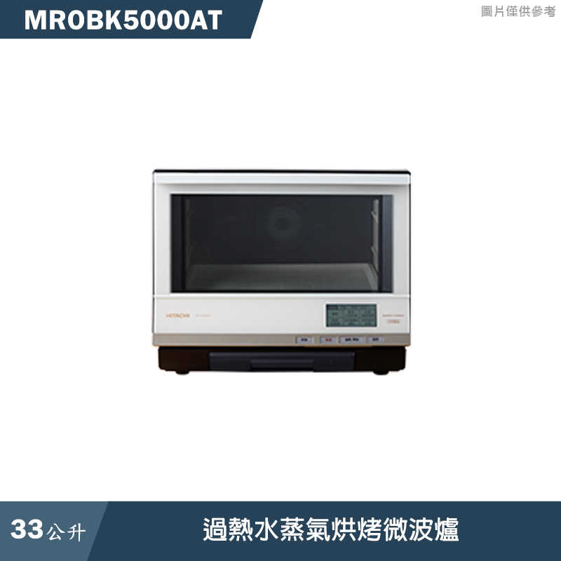 日立家電【MROBK5000AT】33L過熱水蒸氣烘烤微波爐