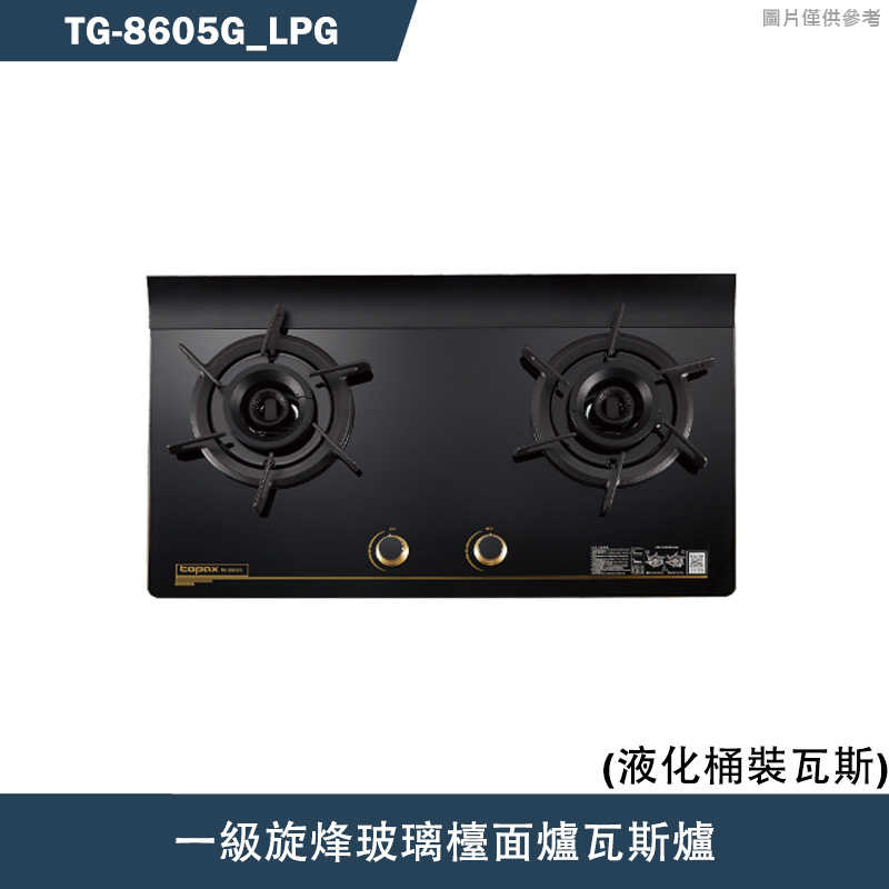 《結帳再折》莊頭北【TG-8605G_LPG】一級旋烽玻璃檯面爐瓦斯爐-桶裝瓦斯TG-8605G(含全台安裝)