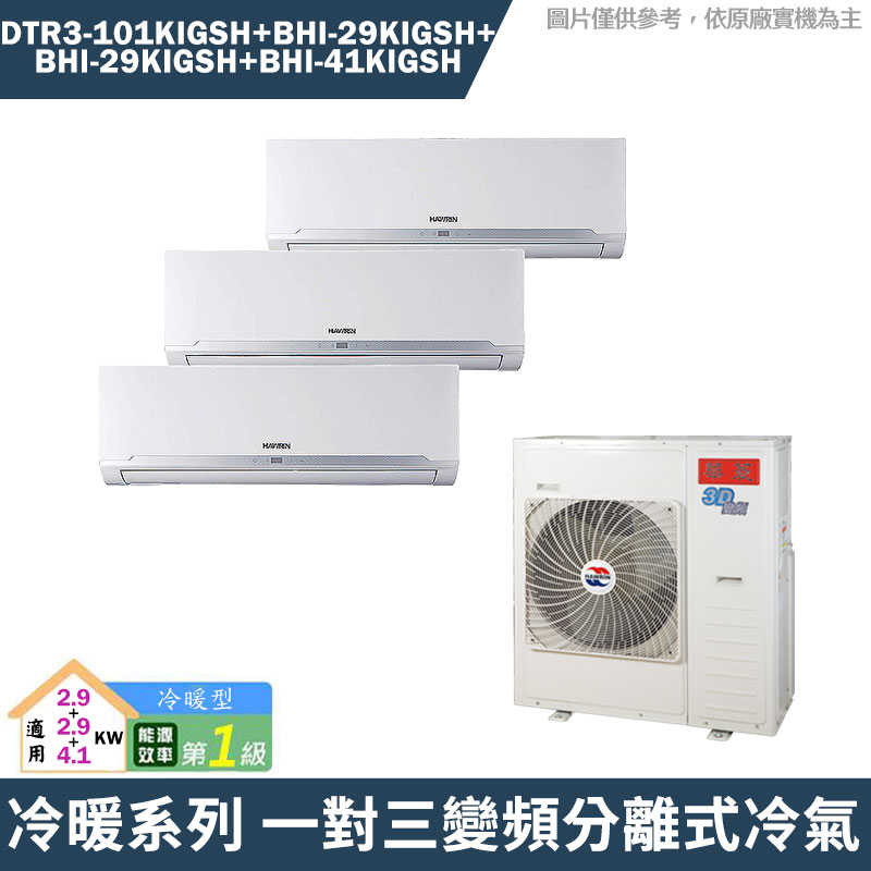 華菱【DTR3-101KIGSH/BHI-29KIGSH/BHI-29KIGSH/BHI-41KIGSH】一對三冷氣(含標準安裝)
