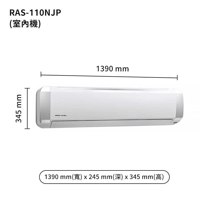 HITACHI 日立【RAS-110NJP/RAC-110JP】變頻一對一分離式冷氣(冷專型) (標準安裝)