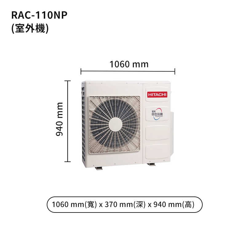 HITACHI 日立【RAS-110NJP/RAC-110NP】變頻一對一分離式冷氣(冷暖型) (標準安裝)