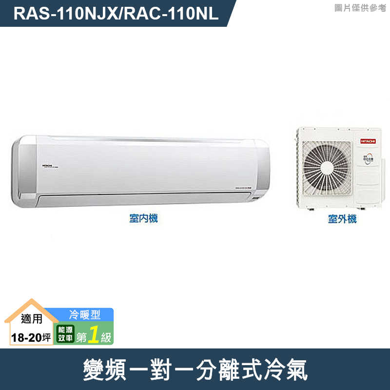 HITACHI日立【RAS-110NJX/RAC-110NL】變頻一對一分離式冷氣(冷暖型) (標準安裝)
