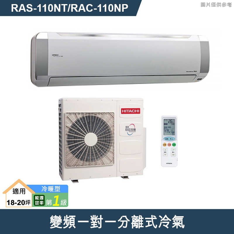 HITACHI 日立【RAS-110NT/RAC-110NP】變頻一對一分離式冷氣(冷暖型) (標準安裝)